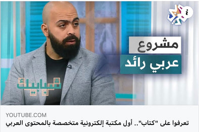 تقرير "التلفزيون العربي" عن منصة كتاب