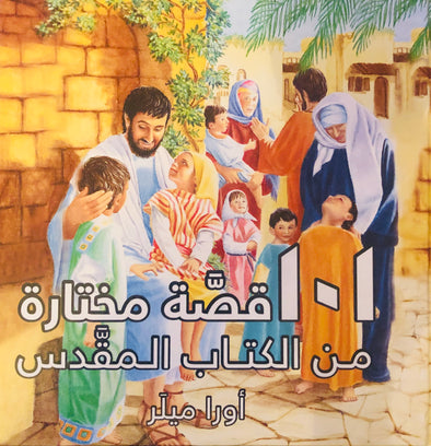قصة مختارة من الكتاب المقدس 101