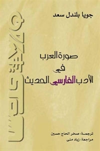 صورة العرب في الأدب الفارسي الحديث
