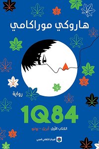 1Q84 الكتاب الأول : أبريل - يونيو