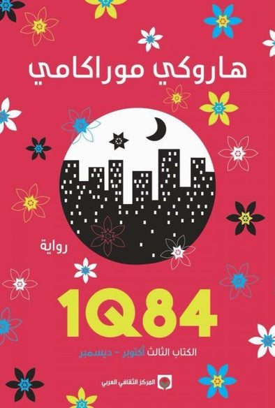 1Q84 الكتاب الثالث أكتوبر دسمبر