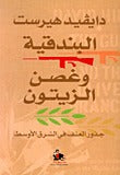 البندقية وغصن الزيتون : جذور العنف في الشرق الأوسط