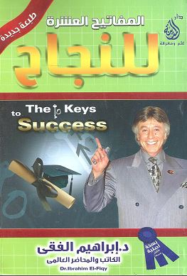 مفاتيح عشرة للنجاح