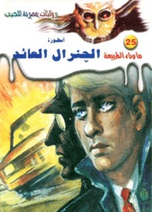 أسطورة الجنرال العائد