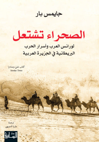 الصحراء تشتعل : لورانس العرب وأسرار الحرب البريطانية في الجزيرة العربية