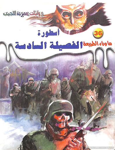 أسطورة الفصيلة السادسة