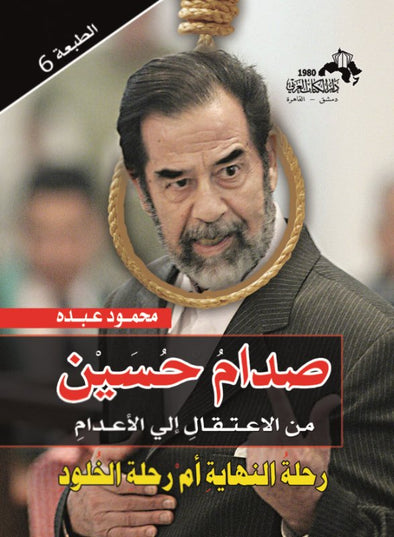 صدام حسين من الإعتقال إلى الإعدام