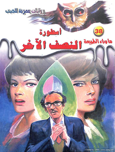 أسطورة النصف الآخر