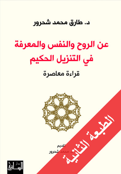 عن الروح والنفس والمعرفة في التنزيل الحكيم: قراءة معاصرة