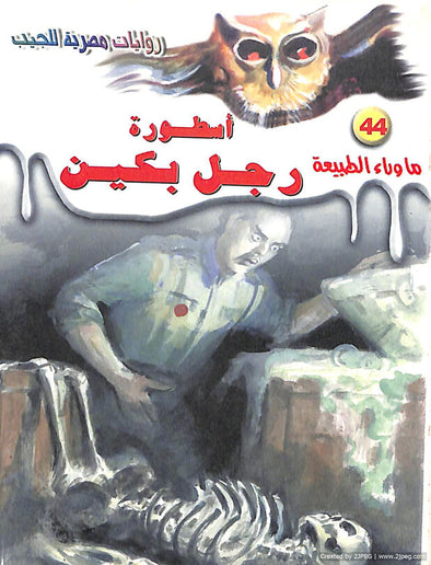 أسطورة رجل بكين