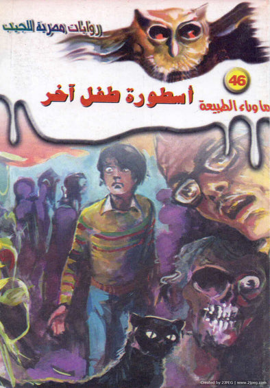 أسطورة طفل آخر