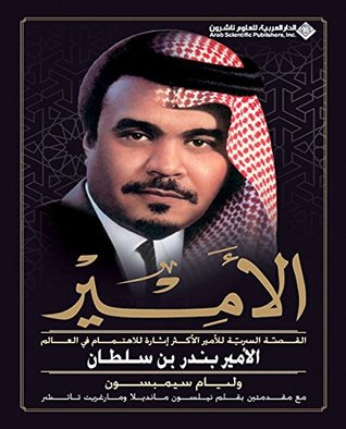 الأمير : القصة السرية للأمير الأكثر إثارة للاهتمام في العالم -الأمير بندر بن سلطان