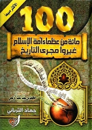 مائة من عظماء امة الاسلام ورق بلكي