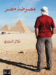 مصر ضد مصر