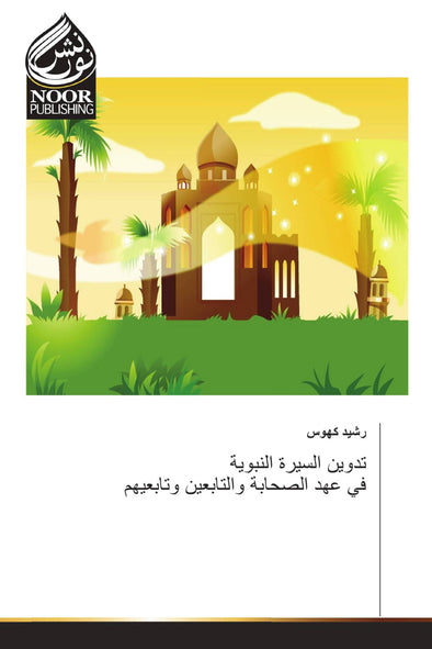 تدوين السيرة النبوية في عهد الصحابة والتابعين وتابعيهم