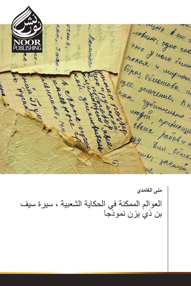 العوالم الممكنة في الحكاية الشعبية ، سيرة سيف بن ذي يزن نموذجا