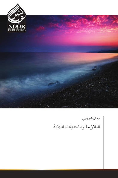 البلازما والتحديات البيئية