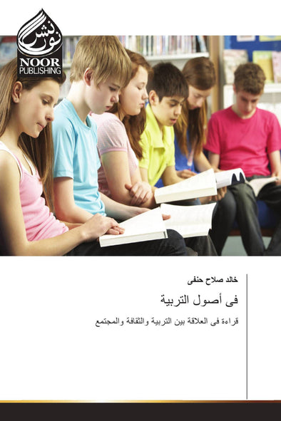 فى أصول التربية