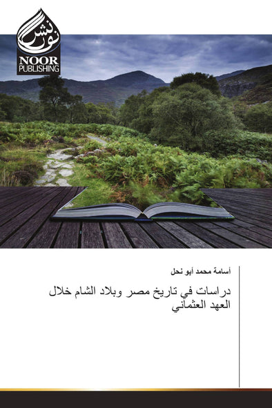 دراسات في تاريخ مصر وبلاد الشام خلال العهد العثماني