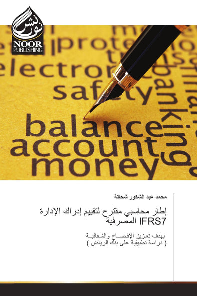 إطار محاسبي مقترح لتقييم إدراك الإدارة المصرفية IFRS7