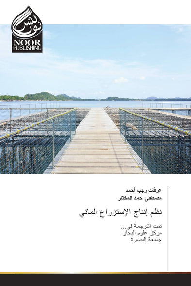 نظم إنتاج الإستزراع المائي