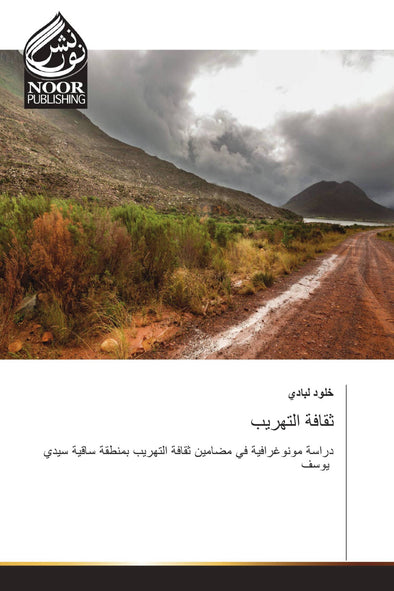 ثقافة التهريب