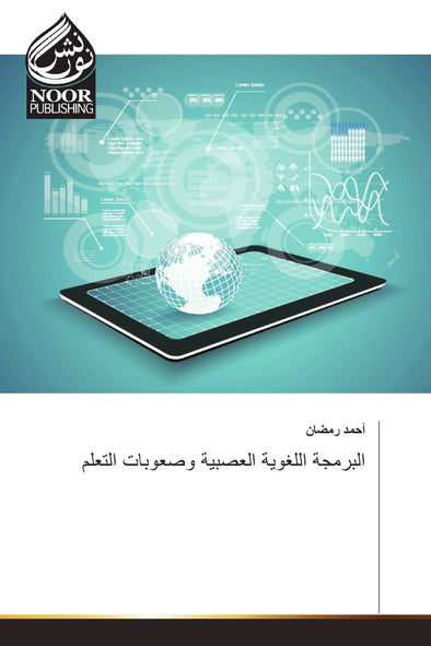 البرمجة اللغوية العصبية وصعوبات التعلم