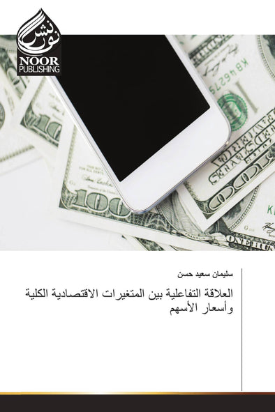 العلاقة التفاعلية بين المتغيرات الاقتصادية الكلية وأسعار الأسهم