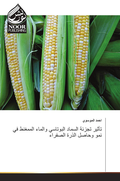 تأثير تجزئة السماد البوتاسي والماء الممغنط في نمو وحاصل الذرة الصفراء