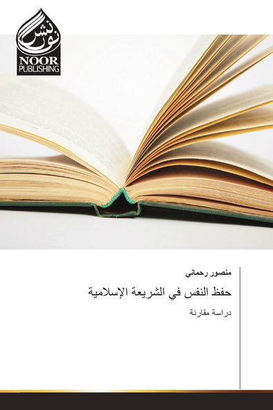 حفظ النفس في الشريعة الإسلامية