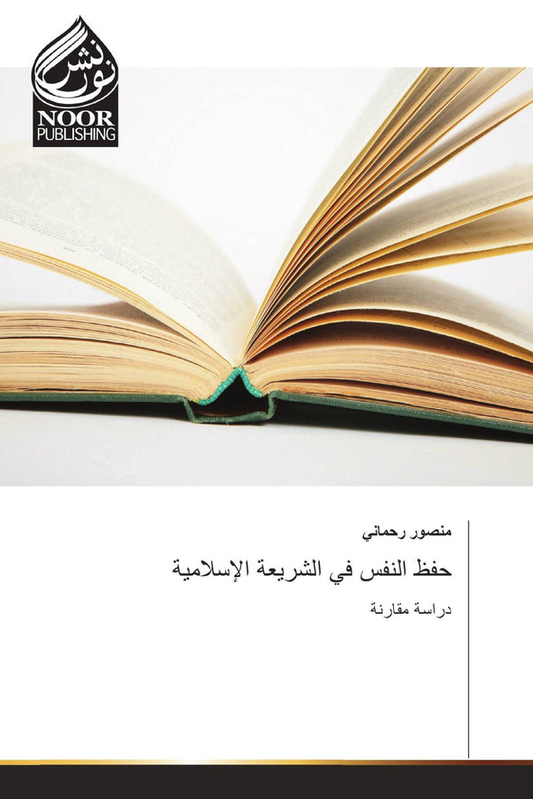 حفظ النفس في الشريعة الإسلامية