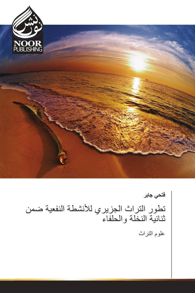 تطور التراث الجزيري للأنشطة النفعية ضمن ثنائية النخلة والحلفاء