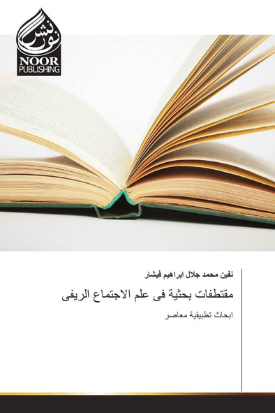 مقتطفات بحثية فى علم الاجتماع الريفى