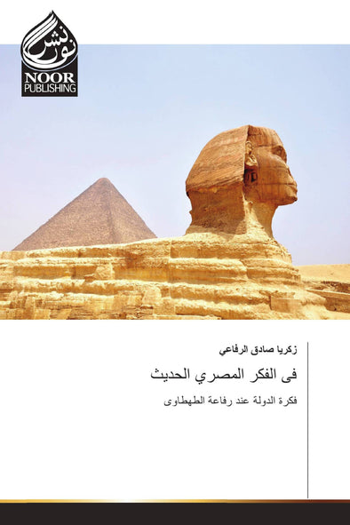 فى الفكر المصري الحديث