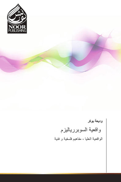 واقعية السوبررياليزم