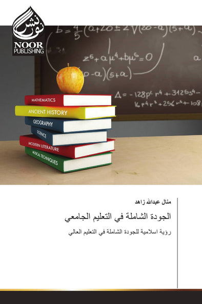 الجودة الشاملة في التعليم الجامعي