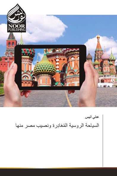 السياحة الروسية المُغادِرة ونصيب مصر منها