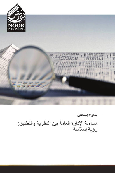 مساءلة الإدارة العامة بين النظرية والتطبيق: رؤية إسلامية