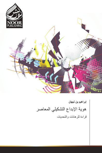 هوية الإبداع التشكيلي المعاصر