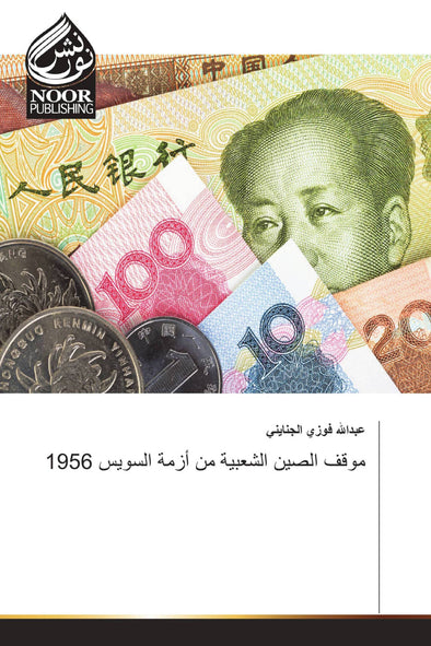 موقف الصين الشعبية من أزمة السويس 1956