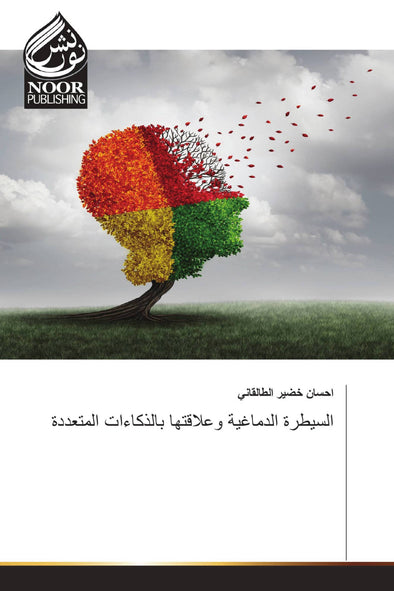 السيطرة الدماغية وعلاقتها بالذكاءات المتعددة