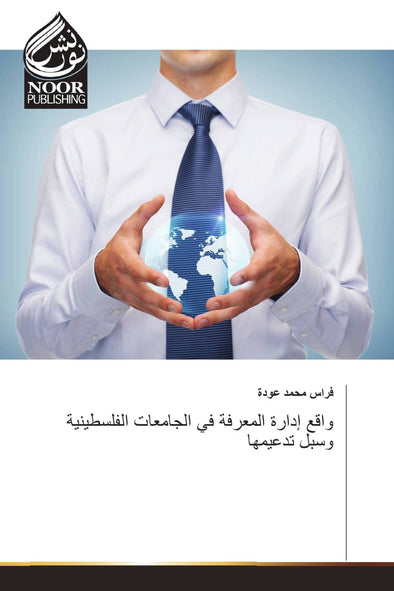 واقع إدارة المعرفة في الجامعات الفلسطينية وسبل تدعيمها