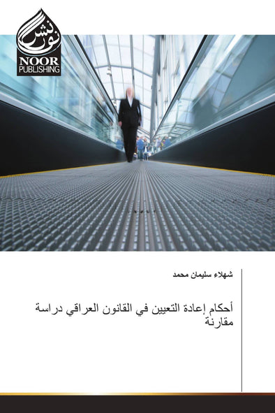   أحكام إعادة التعيين في القانون العراقي دراسة مقارنة