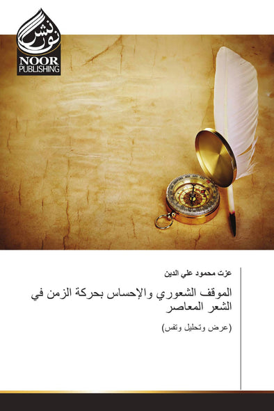 الموقف الشعوري والإحساس بحركة الزمن في الشعر المعاصر