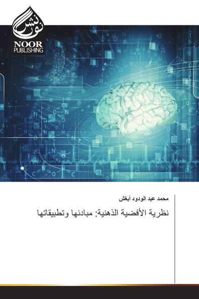 نظرية الأفضية الذهنية: مبادئها وتطبيقاتها