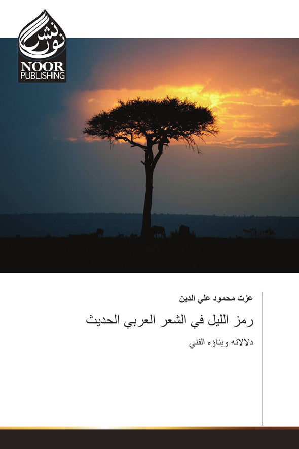 رمز الليل في الشعر العربي الحديث