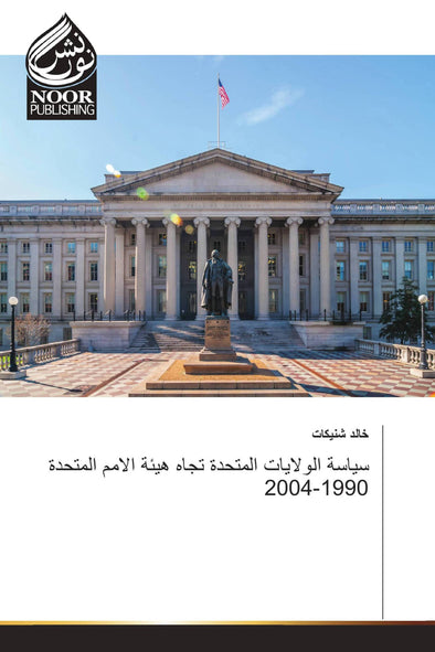 سياسة الولايات المتحدة تجاه هيئة الامم المتحدة 1990-2004
