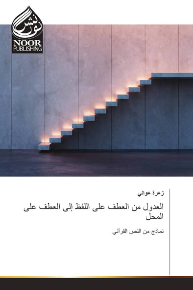 العدول من العطف على اللفظ إلى العطف على المحل