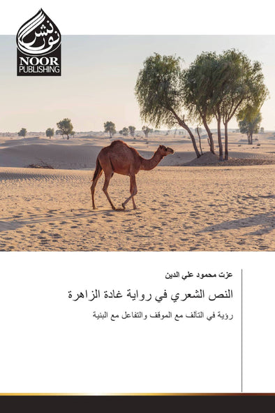 النص الشعري في رواية غادة الزاهرة