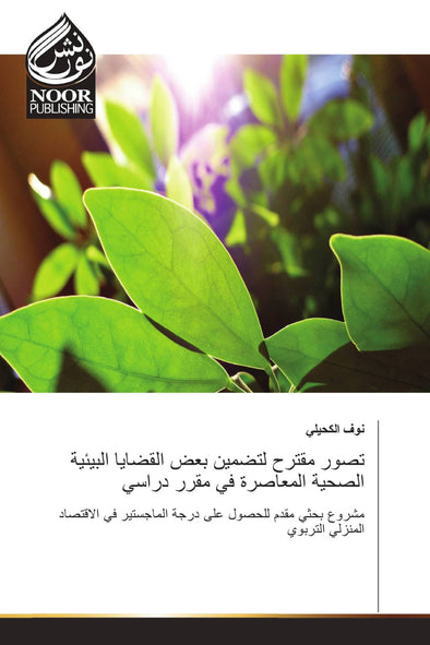 تصور مقترح لتضمين بعض القضايا البيئية الصحية المعاصرة في مقرر دراسي